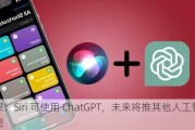 苹果：Siri 可使用 ChatGPT，未来将推其他人工智能模型