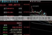 日经225、东证指数、摩根资产日本股票，选谁？