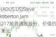 爱德斯(ADUS.US)Stevenson Roberton James售出217股普通股股份，价值约2.52万美元