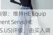 瑞银：维持HE Equipment Servs(HEES.US)评级，由买入调整至买入评级, 目标价由66.00美元调整至63.00美元。