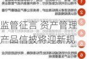 监管征言 资产管理产品信披将迎新规