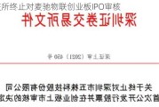 深交所终止对麦驰物联创业板IPO审核