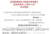 新"国九条"后首家！这家公司科创板过会，释放什么信号？