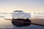 汽车早参 | 长城与tunein达成合作，五十铃召回2万余辆车