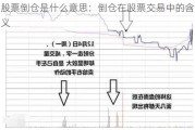 股票倒仓是什么意思：倒仓在股票交易中的含义