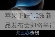 苹果下跌1.2% 新品发布会即将举行