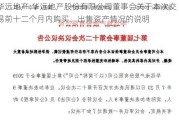 华远地产:华远地产股份有限公司董事会关于本次交易前十二个月内购买、出售资产情况的说明