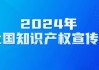 国家知识产权局：开展2024年全国专利调查工作