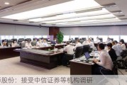 立华股份：接受中信证券等机构调研