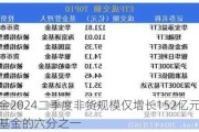 南方基金2024二季度非货规模仅增长152亿元，不足广发基金的六分之一