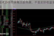 技术炒作带来概念股热潮，不是实际收益实现