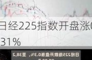 日经225指数开盘涨0.31%