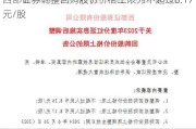 西部证券调整回购股份价格上限为不超过8.17元/股