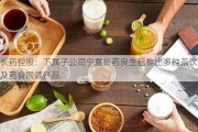 长药控股：下属子公司宁夏长药良生已推出多种茶饮及药食同源产品