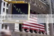 高盛战略策略师Rubner：美股开启回调，不建议“抄底”