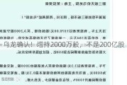 乌龙确认！增持2000万股，不是200亿股