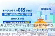 双提升 上市公司在行动|永泰能源发布2024年度“提质增效重回报”行动方案：坚定不移地向储能行业转