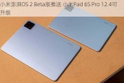 小米澎湃OS 2 Beta版推送 小米Pad 6S Pro 12.4可升级