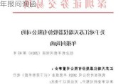 扣非后净利润连续三年为负 皇氏集团收年报问询函