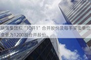 瑞强集团拟“10并1”合并股份及每手买卖单位变更为1200股合并股份