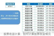 股票收益计算：如何计算股票收益情况