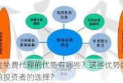 黄金免费代理的优势有哪些？这些优势如何影响投资者的选择？