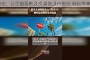 ST阳光：公司股票触及交易类退市指标 明起停牌