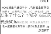 发生了什么？华钰矿业三天暴涨50%