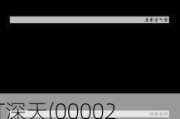 ST深天(000023.SZ)风险提示：公司股票将存在被终止上市的风险