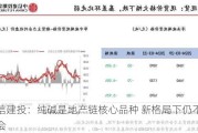 中信建投：纯碱是地产链核心品种 新格局下仍不乏机会