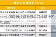 九强生物：中国医药投资有限公司拟增持不少于3000万元公司股份