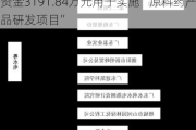 诺泰生物(688076.SH)：拟将募集资金3191.84万元用于实施“原料药产品研发项目”