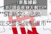 **ST 新文：已锁定交易类强制退市**