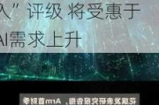 大行评级｜花旗：上调Arm目标价至170美元 重申“买入”评级 将受惠于AI需求上升