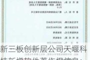 新三板创新层公司天堰科技新增软件著作权信息：“高级毒伤急救模拟训练系统”