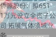 侨源股份：拟6511万元设立全资子公司 拓展气体领域业务