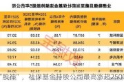 堪比“股神”，社保基金持股公司最高涨超2500%！