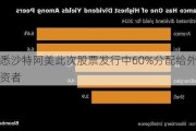 据悉沙特阿美此次股票发行中60%分配给外国投资者