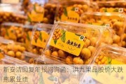 新安洁回复年报问询函：洪九果品股价大跌拖累业绩