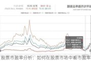 股票市盈率分析：如何在股票市场中看市盈率