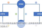 交易日如何影响金融市场的运作？这种影响有哪些关键的观察点？