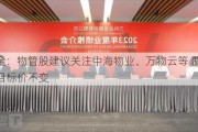 中金：物管股建议关注中海物业、万物云等 覆盖股票目标价不变