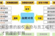 如何理解股票的股权激励与员工福利：洞悉机构人才管理的智慧