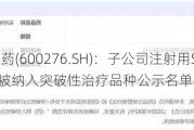 恒瑞医药(600276.SH)：子公司注射用SHR-A1921拟被纳入突破性治疗品种公示名单