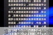 实朴检测：近期经营情况正常，内外部经营环境未发生重大变化