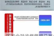 国家金融监督管理总局：鼓励非银机构行动 聚焦三大方面