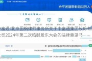 中富通:北京国枫律师事务所关于中富通集团股份有限公司2024年第二次临时股东大会的法律意见书