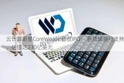 云计算新星CoreWeave备战IPO： 获顶级投行支持，估值达230亿美元