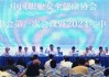 中国支付清算协会环球融讯网络用户专业委员会理事会召开2024年工作会议