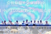 中国支付清算协会环球融讯网络用户专业委员会理事会召开2024年工作会议